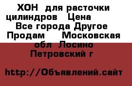 ХОН  для расточки цилиндров › Цена ­ 1 490 - Все города Другое » Продам   . Московская обл.,Лосино-Петровский г.